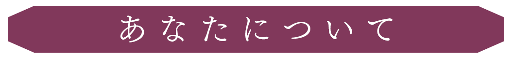 あなたについて