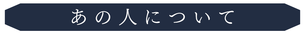 あの人について