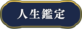 人生・仕事