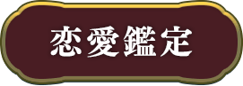 恋愛・片思い