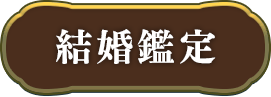 出会い・結婚