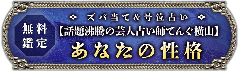 無料鑑定ズバ当て&号泣占い【話題沸騰の芸人占い師てんぐ横山】あなたの性格