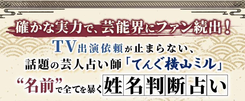 確かな実力で、芸能界にファン続出！TV出演依頼が止まらない、話題の芸人占い師「てんぐ横山ミル」“名前”で全てを暴く姓名判断占い