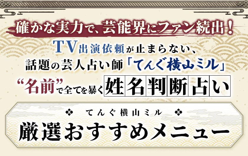 確かな実力で、芸能界にファン続出！TV出演依頼が止まらない、話題の芸人占い師「てんぐ横山ミル」“名前”で全てを暴く姓名判断占いてんぐ横山ミル厳選おすすめメニュー