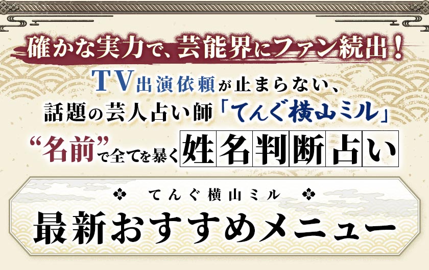 確かな実力で、芸能界にファン続出！TV出演依頼が止まらない、話題の芸人占い師「てんぐ横山ミル」“名前”で全てを暴く姓名判断占いてんぐ横山ミル最新おすすめメニュー