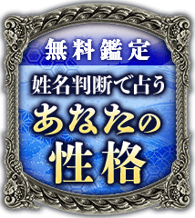 号泣必至『当てスギゴメン』噂の芸人占師◇姓名判断｜てんぐ横山ミル | うらなえる-運命の恋占い-