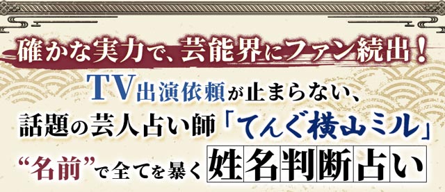 あなたの無料改名占い｜開運画数◇てんぐ横山ミルが教える改名提案 | cocoloni占い館 Moon