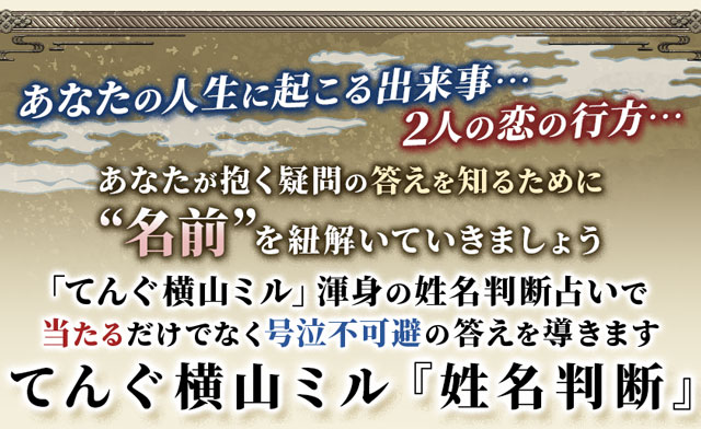 占術紹介 | 号泣必至『当てスギゴメン』噂の芸人占師◇姓名判断｜てんぐ横山ミル | cocoloni占い館 Moon