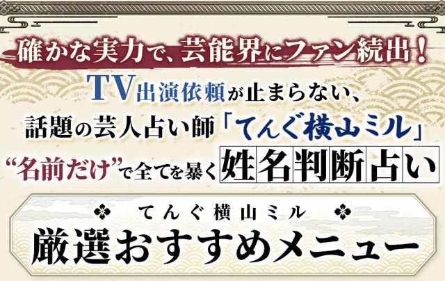 姓名判断｜てんぐ横山ミル【当てスギゴメン】反響◇胸に響く号泣占い