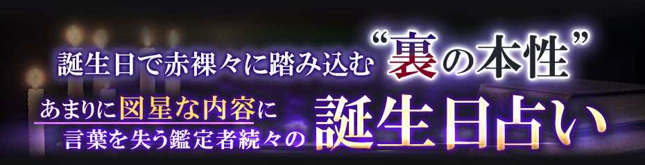 誕生日占い｜悪用禁止◇裏の顔も丸見え【生年月日の秘術】真木あかり