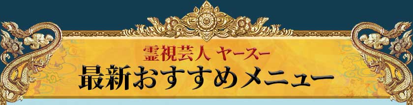 霊視芸人ヤースー 最新おすすめメニュー