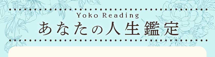 Yoko Readingあなたの人生鑑定
