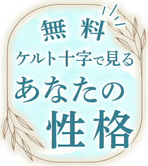 8万人に愛される“Yoko Reading”【明解◇超現実主義タロット占い