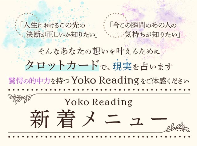 タロット占い｜Yoko Reading【10万人に愛される】明解◇現実主義鑑定