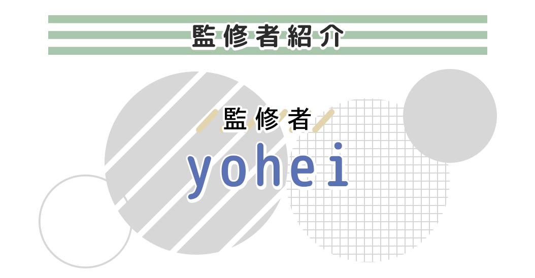 監修者紹介