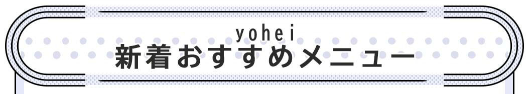 新着おすすめメニュー