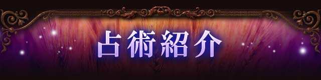 前世占い【血族一の霊能力者/占い館1位】全てを視抜く第三の眼｜柚嬉