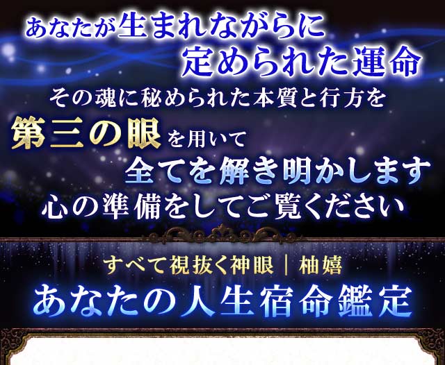 前世占い【血族一の霊能力者/占い館1位】全てを視抜く第三の眼｜柚嬉