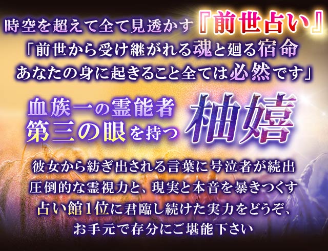 前世占い【血族一の霊能力者/占い館1位】全てを視抜く第三の眼｜柚嬉